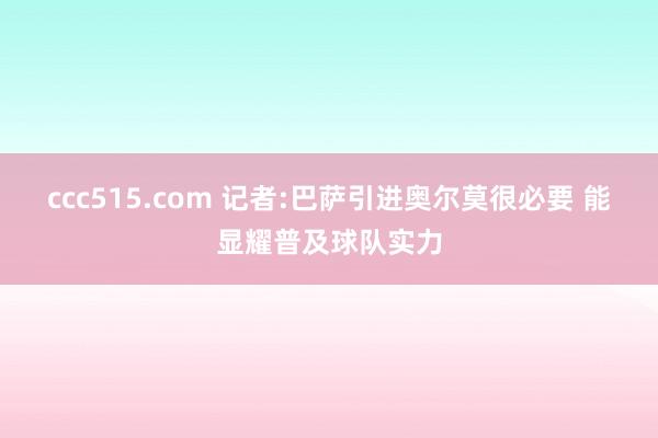 ccc515.com 记者:巴萨引进奥尔莫很必要 能显耀普及球队实力