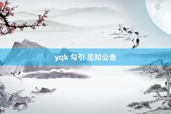 yqk 勾引 见知公告