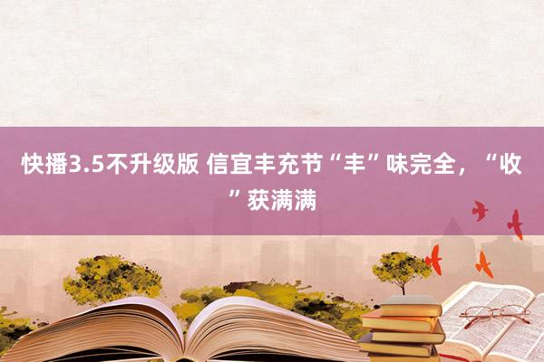 快播3.5不升级版 信宜丰充节“丰”味完全，“收”获满满